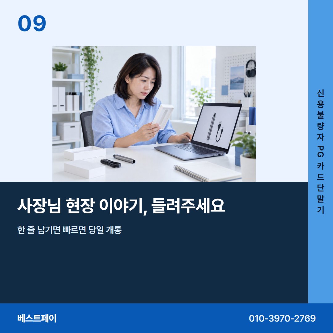 신용불량자 PG 카드단말기 사장님 현장 이야기, 들려주세요 — 현장에서 자주 묻는 것부터 차례로 담았습니다