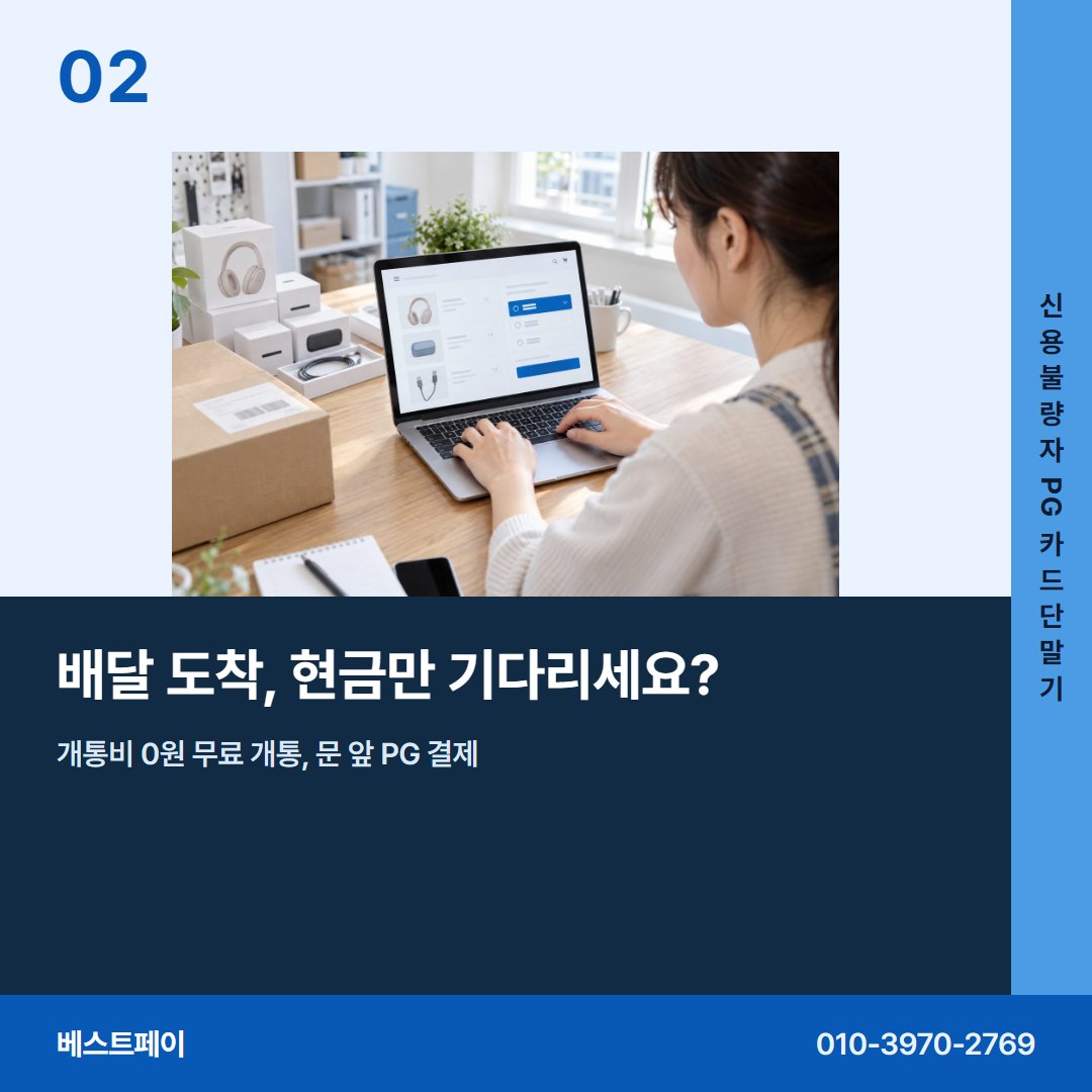 신용불량자 PG 카드단말기 배달 도착, 현금만 기다리세요? — 현장에서 자주 묻는 것부터 차례로 담았습니다