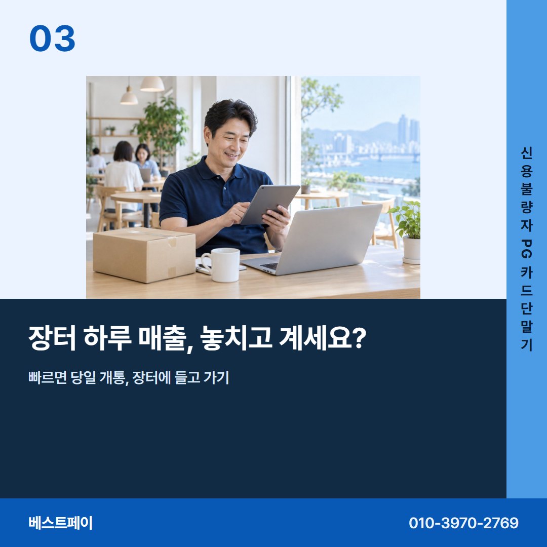 신용불량자 PG 카드단말기 장터 하루 매출, 놓치고 계세요? — 현장에서 자주 묻는 것부터 차례로 담았습니다
