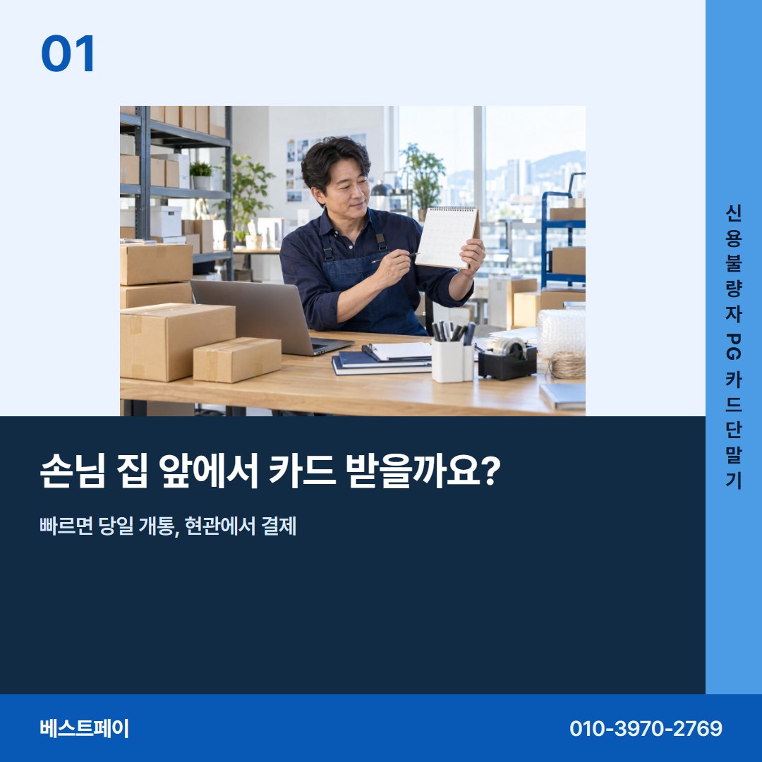 신용불량자 PG 카드단말기 손님 집 앞에서 카드 받을까요? — 현장에서 자주 묻는 것부터 차례로 담았습니다