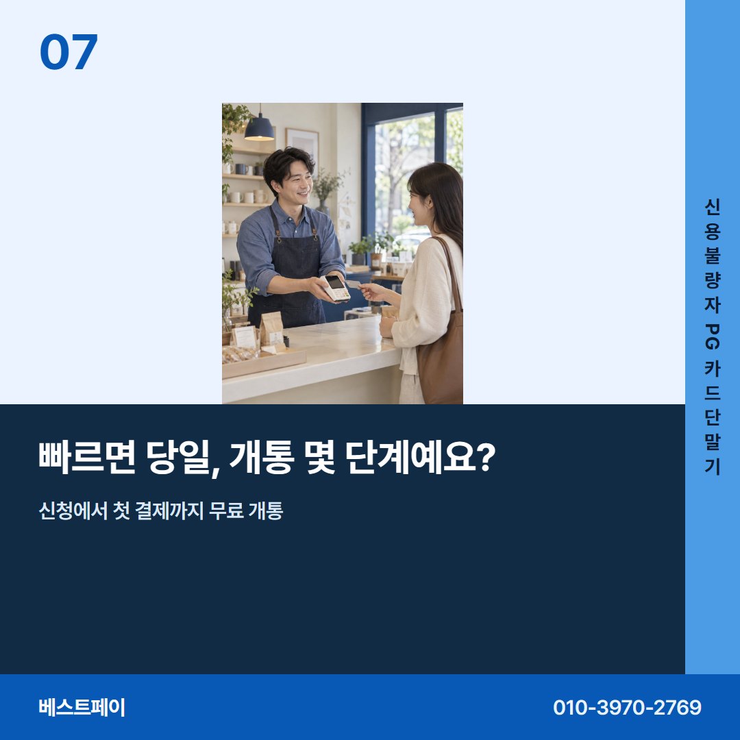 신용불량자 PG 카드단말기 빠르면 당일, 개통 몇 단계예요? — 현장에서 자주 묻는 것부터 차례로 담았습니다