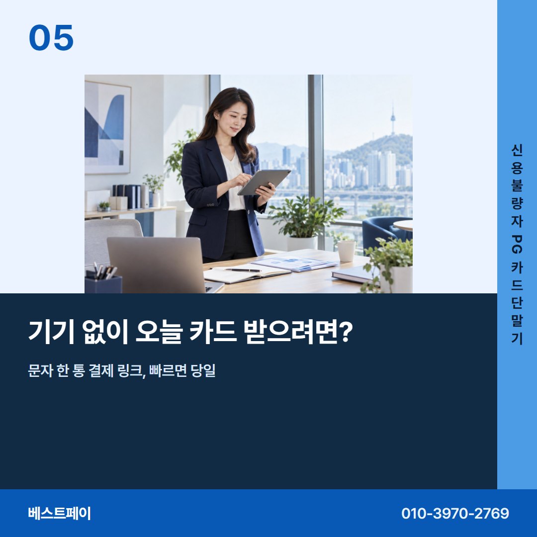 신용불량자 PG 카드단말기 기기 없이 오늘 카드 받으려면? — 현장에서 자주 묻는 것부터 차례로 담았습니다