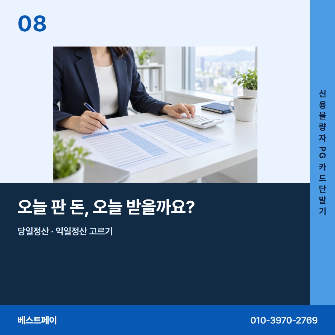 신용불량자 PG 카드단말기 오늘 판 돈, 오늘 받을까요? — 현장에서 자주 묻는 것부터 차례로 담았습니다