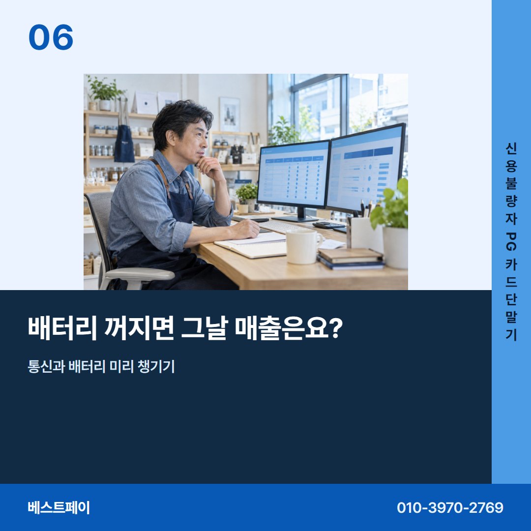신용불량자 PG 카드단말기 배터리 꺼지면 그날 매출은요? — 현장에서 자주 묻는 것부터 차례로 담았습니다