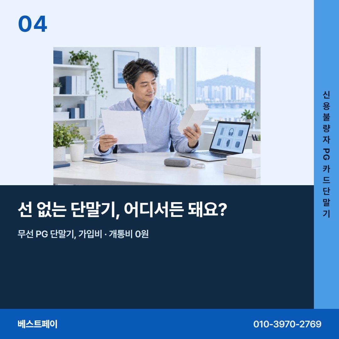 신용불량자 PG 카드단말기 선 없는 단말기, 어디서든 돼요? — 현장에서 자주 묻는 것부터 차례로 담았습니다